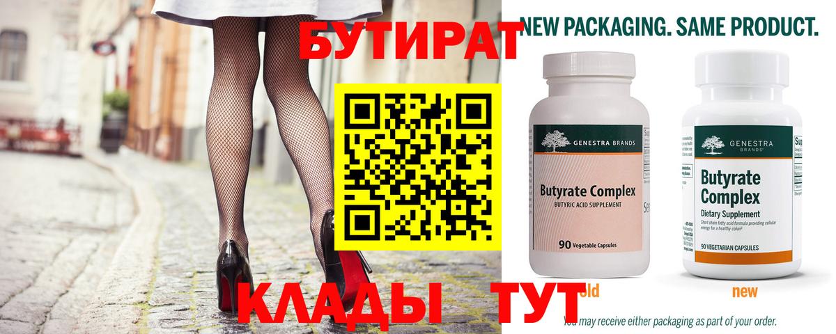 БУТИРАТ  Вход с VPN  Тара  БУТИРАТ 99% 