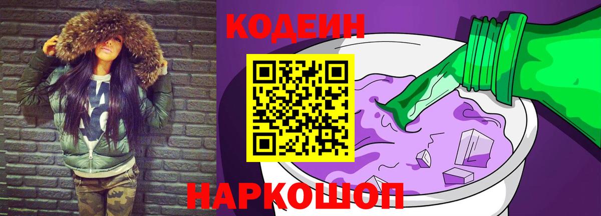 Тара  Кодеиновый сироп Lean Purple Drank  Вход с VPN  Codein Purple Drank 